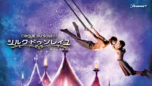 シルク・ドゥ・ソレイユ 彼方からの物語
