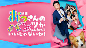 映画 おっさんのパンツがなんだっていいじゃないか！