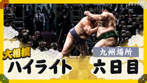 大相撲（２０２５年）　幕内の全取組　九州場所　六日目