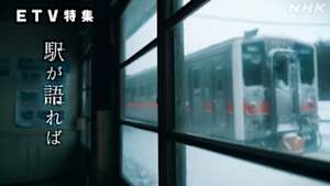 ＥＴＶ特集　駅が語れば