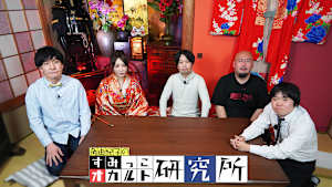 すみっこオカルト研究所