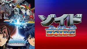 ゾイド フューザーズ