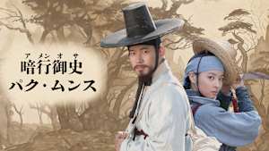 暗行御史パク・ムンス