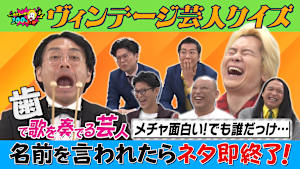 カズレーザー100％ 「ヴィンテージ面白芸人」前編