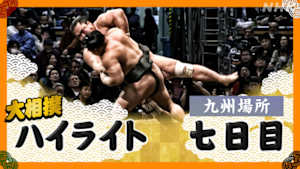 大相撲（２０２５年）　幕内の全取組　九州場所　七日目