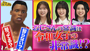 おじさんの当たり前を令和女子は知ってる？知らない？クイズ