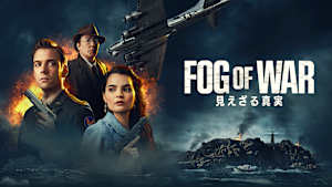 FOG OF WAR 見えざる真実