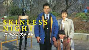スキンレスナイト デジタルレストア版