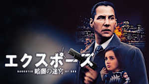 エクスポーズ 暗闇の迷宮