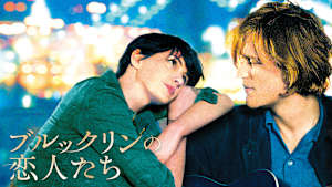 ブルックリンの恋人たち