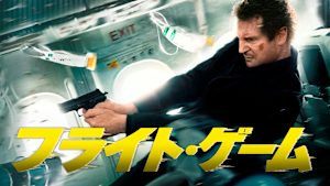 フライト・ゲーム