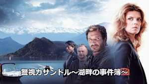 警視カサンドル～湖畔の事件簿～