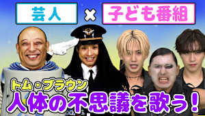 げいにんさんのおうた＃4 パパママ芸人さんが本気でこどもたちに聞かせたいおうた