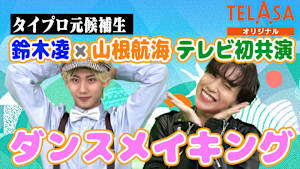 げいにんさんのおうた ＃4完全版 TELASA限定！地上波未公開おうた＆鈴木凌×山根航海ダンスメイキング