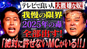 【解禁】ゲストの怒りを受け止めてきたMC2人が、ついに禁断の毒出し！「我慢できない！」久保田が“納得できない大物MC”に毒炸裂！