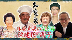 知恵泉　麻婆（マーボー）豆腐の父と母　陳建民・洋子