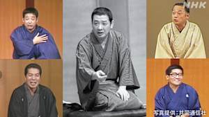 アナザーストーリーズ　運命の分岐点　落語を救った男たち　天才現る！古今亭志ん朝の衝撃