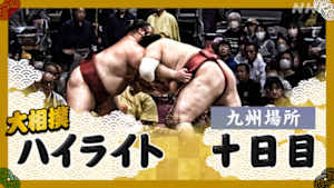 大相撲（２０２５年）　幕内の全取組　九州場所　十日目