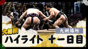 大相撲（２０２５年）　幕内の全取組　九州場所　十一日目