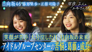 【日向坂46（2）】深夜、2人のエモさんぽ