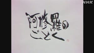 土曜ドラマ　阿修羅のごとく