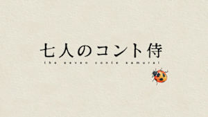 七人のコント侍