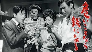 危いことなら銭になる