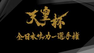 天皇杯　全日本サッカー選手権
