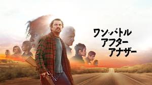 ワン・バトル・アフター・アナザー