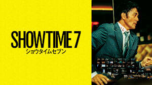 ショウタイムセブン