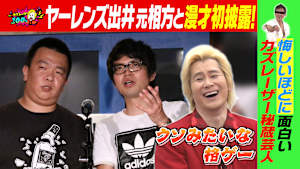 カズレーザー100％ 「ヴィンテージ面白芸人」後編