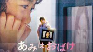 あみはおばけ