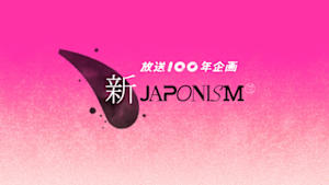 ＮＨＫスペシャル　新ジャポニズム