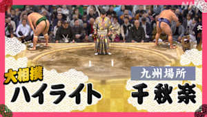 大相撲（２０２５年）　幕内の全取組　九州場所　千秋楽