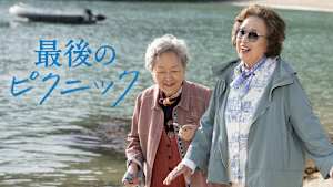 最後のピクニック