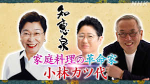 知恵泉　家庭料理の革命家　小林カツ代