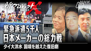 新プロジェクトＸ～挑戦者たち～　緊急派遣５千人　日本メーカーの総力戦～タイ大洪水　国境を越えた復旧劇～