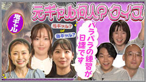 新企画「元ギャル何人クイズ」