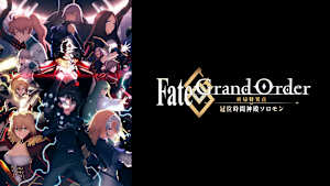 Fate/Grand Order -終局特異点 冠位時間神殿ソロモン-