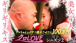 クロLOVEシーズン2冬。 美女4人がギリギリキスに挑戦！ クロちゃんをガチで惚れさせたら100万円！