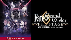 【女性マスター】Fate/Grand Order THE STAGE -冠位時間神殿ソロモン-