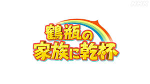 鶴瓶の家族に乾杯　めっちゃええ出会いにありがとうＳＰ