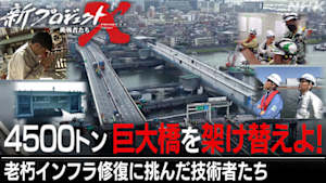 新プロジェクトＸ～挑戦者たち～　４５００トン　巨大橋を架け替えよ！～老朽インフラ修復に挑んだ技術者たち～