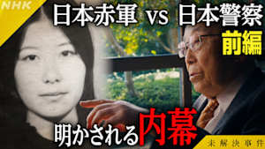 未解決事件　Ｆｉｌｅ．０８　日本赤軍　ｖｓ　日本警察　知られざる攻防　前編