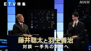 ＥＴＶ特集　藤井聡太と羽生善治　対談　一手先の世界へ