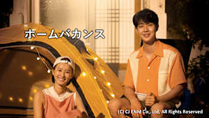 ホームバカンス