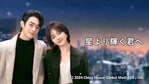 星より輝く君へ