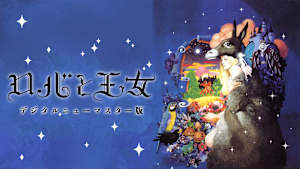 ロバと王女 デジタルニューマスター版