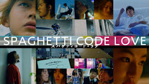 スパゲティコード・ラブ