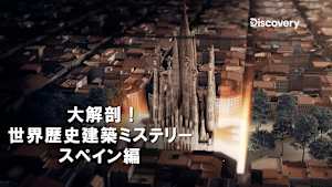 大解剖！世界歴史建築ミステリー スペイン編